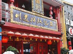 -川道拐耗儿鱼(置信路店)