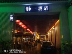 门面-静一·食光里(黄河路店)