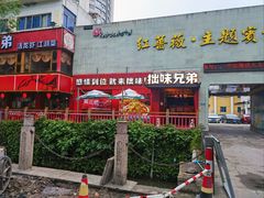 门面-拙味兄弟龙虾·江湖菜(和畅堂店)