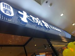 门面-熊吞·大碗丼烧肉饭(清江浦区万达店)