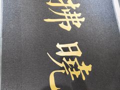 -拂晓山房·私房川菜(西门店)