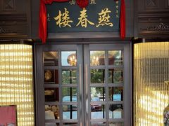 -燕春楼(海河华鼎店)