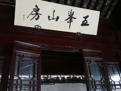 -五峰园