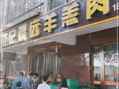 门面-范记靖远羊羔肉(博物馆店)