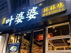 -嘉州叶婆婆钵钵鸡(建设路店)