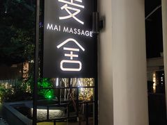 -麦舍MaiMassage(张杨路店)