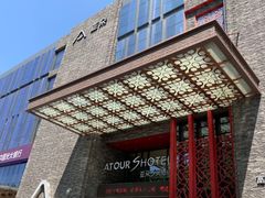 -西安钟楼亚朵S吴酒店(钟楼东店)
