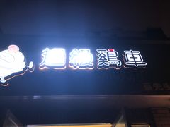 -超级鸡车(华东师大店)