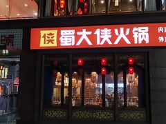 -蜀大侠火锅(春熙路店)