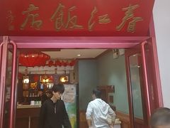-春江饭店(共青团路总店)