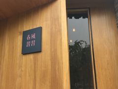 -春风习习