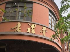 -老礼堂