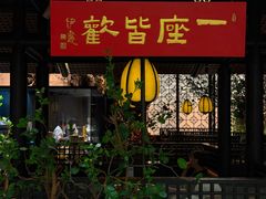 -淮扬府·游园京梦(北京SKP店)
