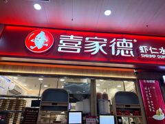 -喜家德虾仁水饺(北站店)