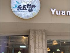 门面-元氏钵仔糕(北京路店)