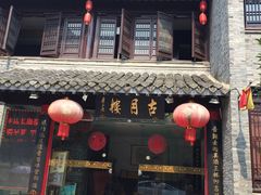 门面-留芳·文旅古月楼(老街店)