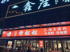 -李叔叔虾蟹大排档(青羊店)