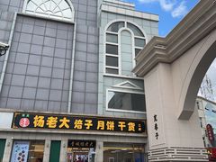 -杨老大焙子月饼干货(宽巷子民族美食街店)