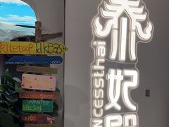 -泰妃殿(武汉首店)