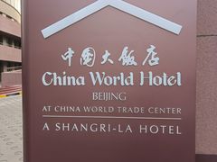 -北京中国大饭店