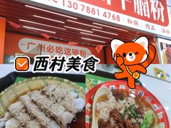 -吴一川牛腩粉(西村店)