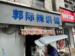 -郭际辣饼铺(第三中学店)