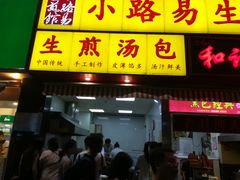 -小路易生煎馆(前进五路店)