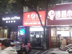 -幺不倒重庆小面(大梁店)