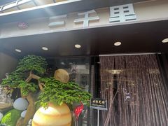-三千里(西塔总店)