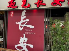 -遇见长安之丝路风荷(大唐西市店)