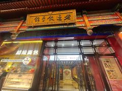 -老边饺子馆(中街店)
