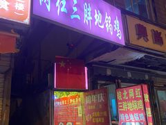 -武氏皖北网红三胖地锅鸡(桐城路店)