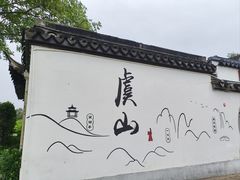 -虞山风景区