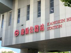 -康新公路(地铁站)