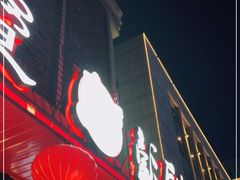 门面-彭厨(巨海城店)