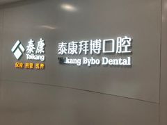 -泰康拜博口腔(柠溪门诊)