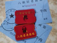 -六朝居老面馆(同鑫宾馆店)