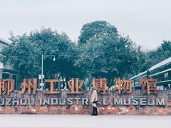 -柳州工业博物馆