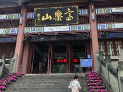 -富乐山