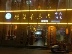 门面-鹏馨羊羔肉·非遗(新建街店)