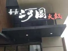 门面-长嘉·河图火锅(长嘉汇江景旗舰店)