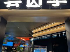 -芸山季·云南野生菌火锅(人民广场来福士店)