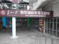门面-苏州大学独墅湖校区-第6食堂