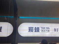-炭蛙·南昌味干锅(梦时代店)