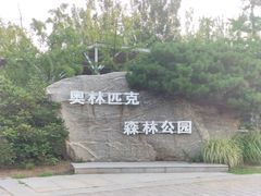 -北京奥林匹克公园