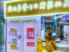 -贝儿多爸爸泡芙(合生汇店)