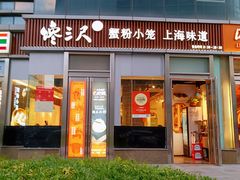 -馋三尺蟹粉小笼(人民广场店)