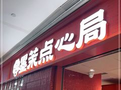 -墨茉点心局(国金街店)