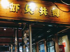 -虾宝贝胶东海鲜·渔家菜(小西天店)
