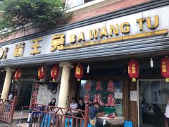 门面-东吴霸王兔(松青路店)